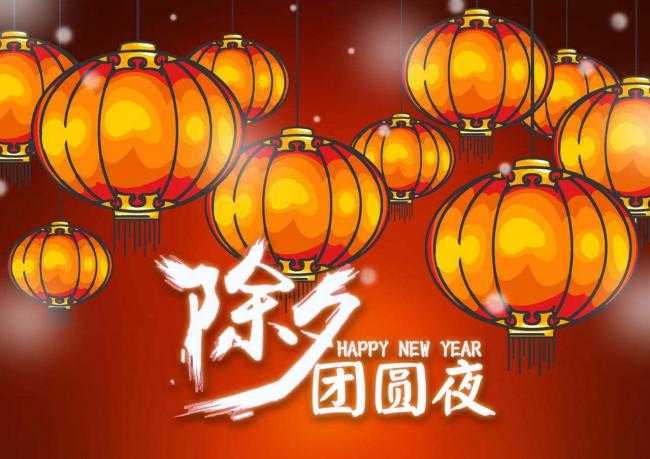 除夕祝福语：愿你的未来充满希望，祝你除夕快乐，新年如意！插图2