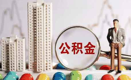 住房公积金贷款买房是不是利息低?公积金是不是抵押了才放款