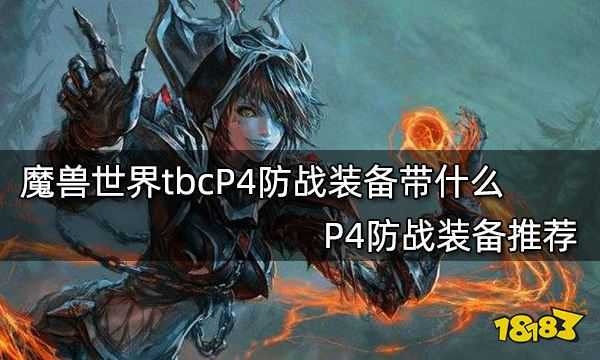 魔兽世界tbcP4防战装备带什么?P4防战装备推荐插图 魔兽世界tbcP4防战装备带什么 P4防战装备推荐