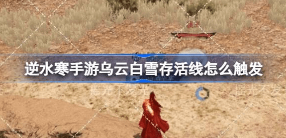 逆水寒手游乌云白雪存活线怎么触发-逆水寒手游乌云白雪存活线前置大全