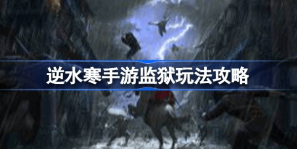逆水寒手游怎么进监狱-逆水寒手游进监狱方法攻略