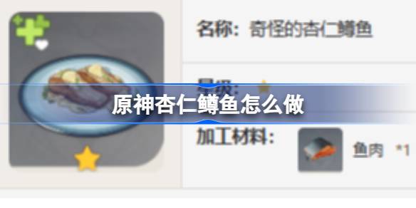 原神杏仁鳟鱼怎么做 原神杏仁鳟鱼食谱介绍