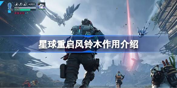 星球重启风铃木有什么用,星球重启风铃木作用介绍