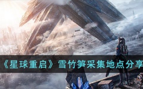 星球重启雪竹笋在哪-星球重启雪竹笋采集地点分享