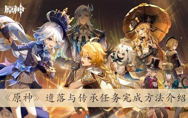 原神遗落与传承任务怎么完成 原神遗落与传承任务完成攻略