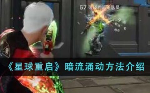 星球重启暗流涌动完成方法