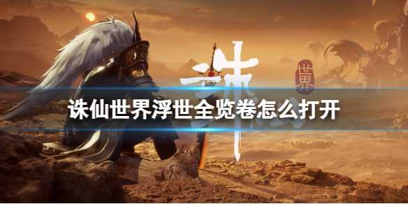 诛仙世界浮世全览卷怎么开