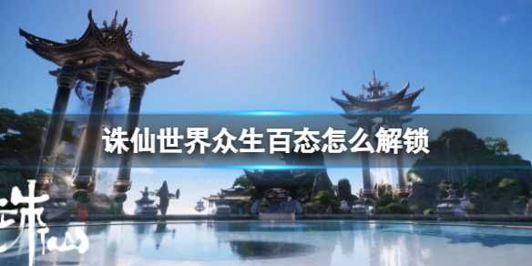 诛仙世界众生百态怎么解锁