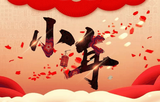 小年是腊月二十三还是腊月二十四?小年是腊月二十几