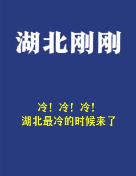 湖北出现冻雨的地方有哪些2024?湖北冻雨持续多久插图1 湖北出现冻雨的地方有哪些20242