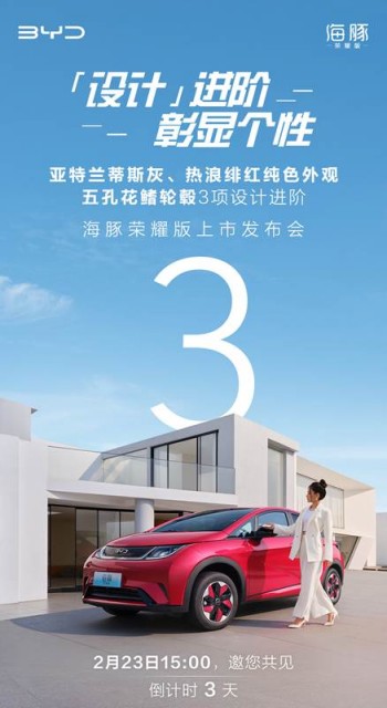 价格有惊喜 比亚迪海豚荣耀版车型将于2月23日上市插图 价格有惊喜 比亚迪海豚荣耀版车型将于2月23日上市插图