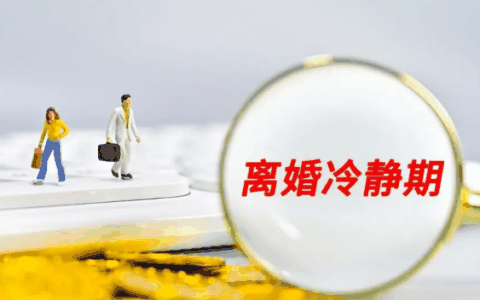 离婚冷静期还能花对方的钱吗?离婚冷静期可以用男方的钱吗