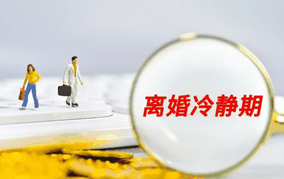 离婚冷静期还能花对方的钱吗?离婚冷静期可以用男方的钱吗插图 离婚冷静期还能花对方的钱吗1