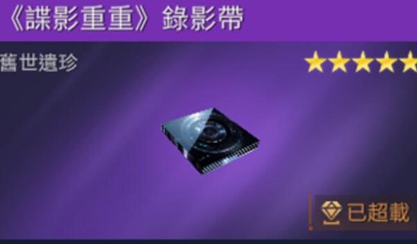 星球重启谍影重重录像带怎么获得 星球重启谍影重重录像带获取方法