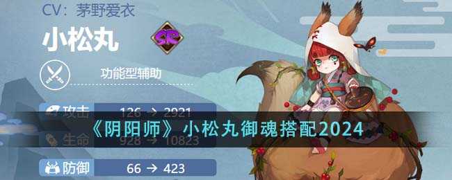 阴阳师小松丸御魂怎么搭配-小松丸御魂搭配2024