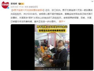 男子刮刮乐连中11天！是运气还是诈骗？杭州警方介入调查！插图1