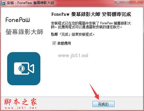 如何免费安装FonePaw Screen Recorder?FonePaw录屏软件补丁使用教程插图11 如何免费安装FonePaw Screen Recorder?FonePaw录屏软件补丁使用教程插图11