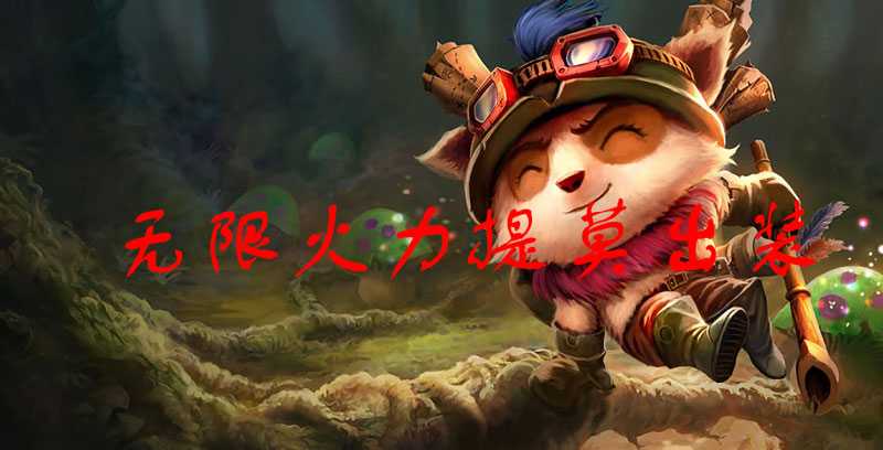 无限火力提莫六神装出装攻略 小提莫出装天赋推荐