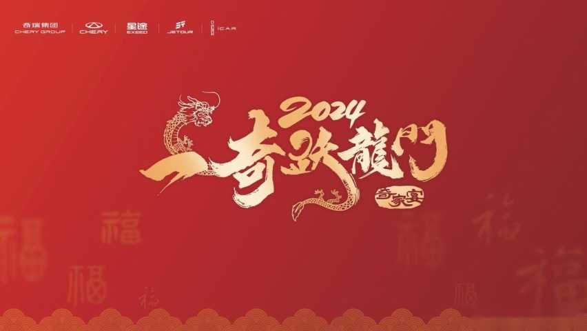 共话奇瑞新征程 “一奇跃龙门”2024奇瑞家宴成都站圆满收官!插图 共话奇瑞新征程 “一奇跃龙门”2024奇瑞家宴成都站圆满收官!