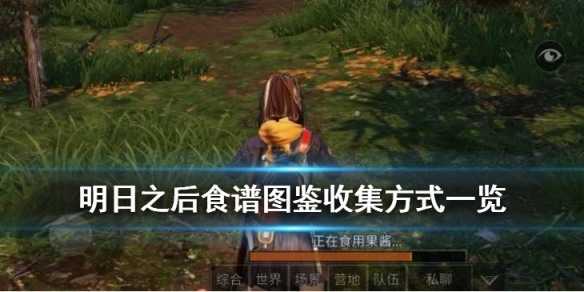 《明日之后》食谱图鉴大全