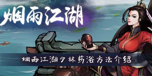 烟雨江湖少林怎么药浴?烟雨江湖少林药浴方法介绍