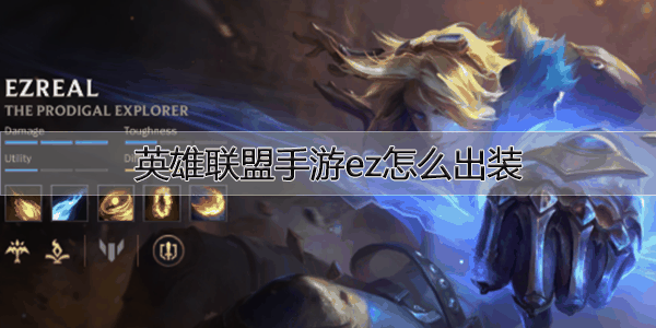 英雄联盟手游ez出装攻略-2022英雄联盟手游最强出装推荐插图 2022英雄联盟手游ez出装