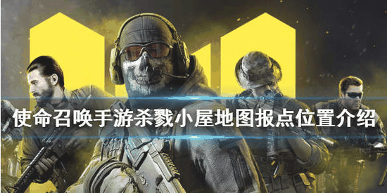 《使命召唤手游》杀戮小屋有哪些点 杀戮小屋介绍