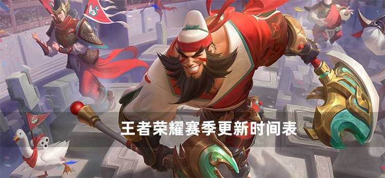 2022王者荣耀赛季更新时间表