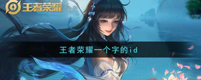 王者荣耀一个字的id 《和平精英》吃鸡未注册id单字大全