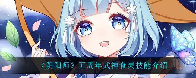 《阴阳师》SSR式神食灵介绍