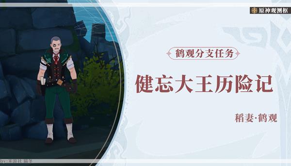 原神健忘大王历险记怎么做 原神健忘大王历险记图文攻略