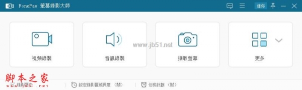 如何免费安装FonePaw Screen Recorder?FonePaw录屏软件补丁使用教程插图2 如何免费安装FonePaw Screen Recorder?FonePaw录屏软件补丁使用教程插图2