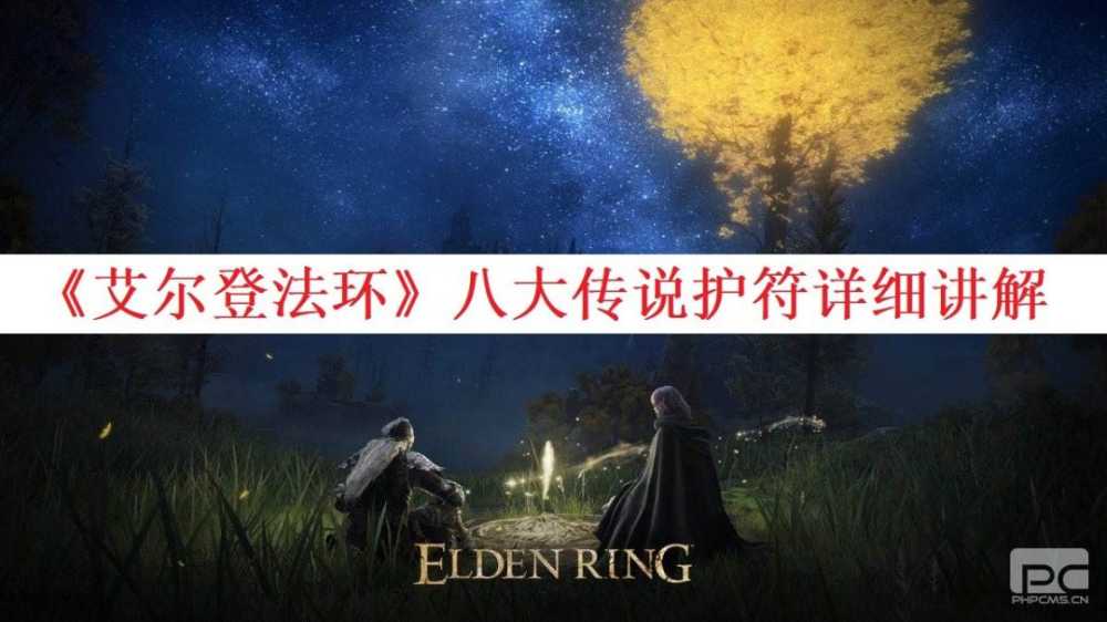 《艾尔登法环》八大传说护符详细讲解