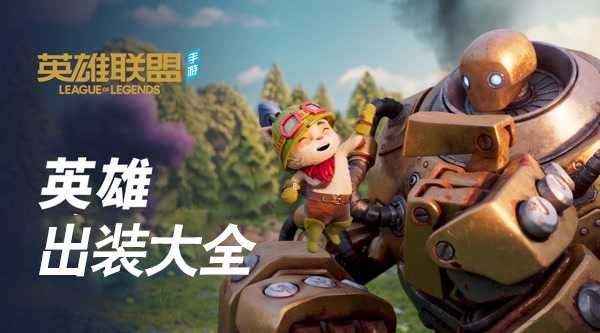 英雄联盟手游出装攻略-英雄联盟手游英雄出装大全