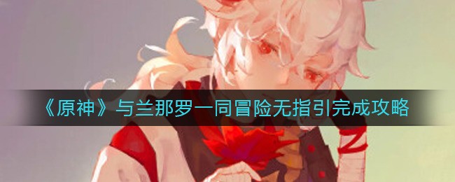 原神与兰那罗一同冒险无指引完成方法