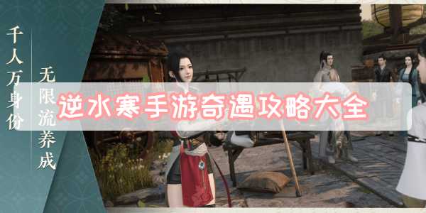 逆水寒手游必做奇遇有哪些 逆水寒手游必做奇遇攻略介绍