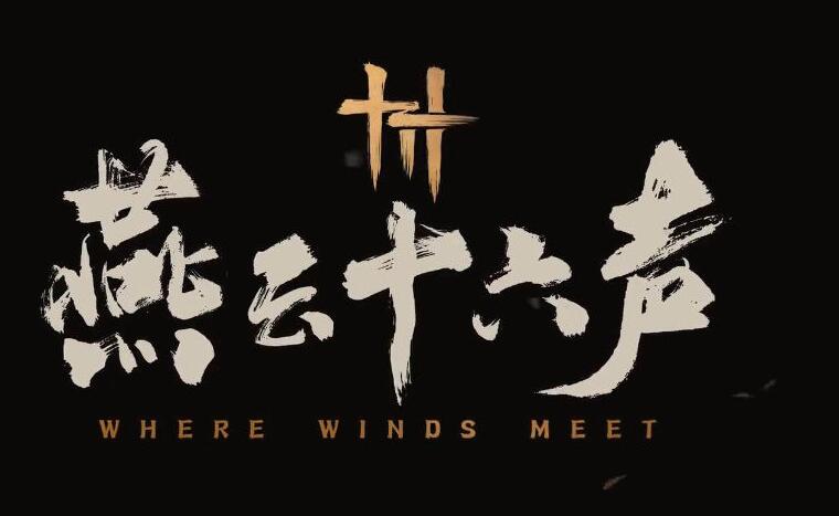 燕云十六声是端游还是手游 什么时候能玩