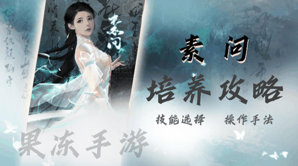 逆水寒手游素问攻略大全