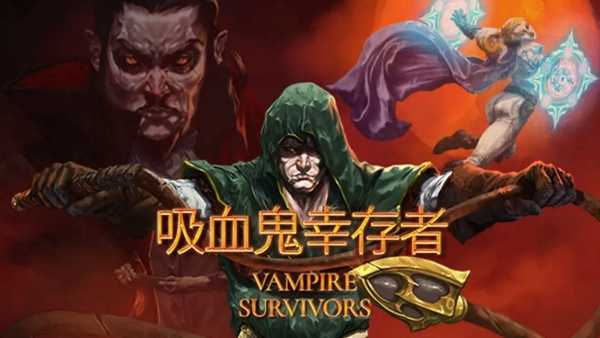 吸血鬼幸存者超武怎么合成-吸血鬼幸存者超武合成图鉴