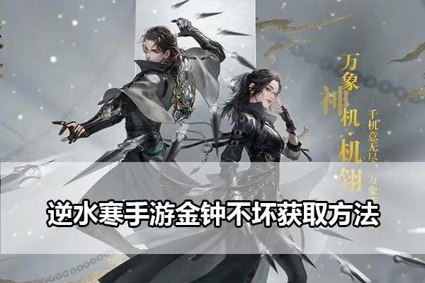 逆水寒手游金钟不坏怎么获取 逆水寒手游金钟不坏获取方法