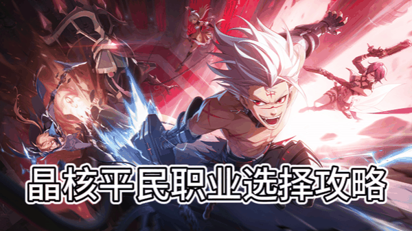 晶核平民玩那个职业好-晶核平民职业选择攻略