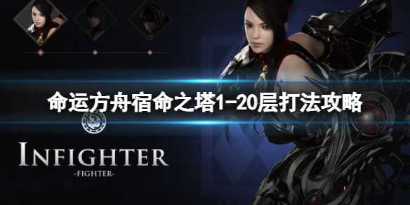 命运方舟宿命之塔怎么打 宿命之塔1-20层打法攻略