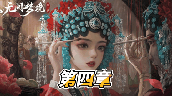 纸嫁衣5第四章怎么过-纸嫁衣5无间梦境第四章通关攻略