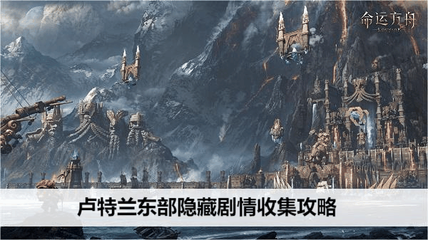 命运方舟卢特兰东部隐藏剧情收集攻略