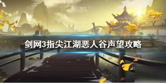 剑网3声望怎么获得？恶人谷声望攻略详解