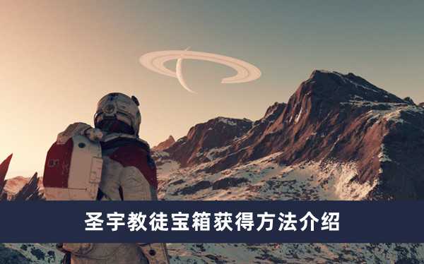 《星空》圣宇教徒宝箱获得方法介绍