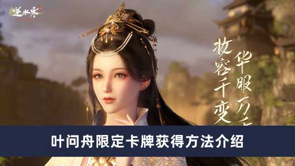 《逆水寒手游》叶问舟限定卡牌获得方法介绍