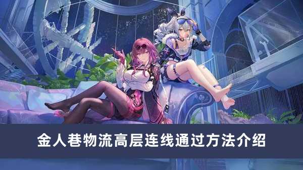 《崩坏星穹铁道》金人巷物流高层连线通过方法介绍