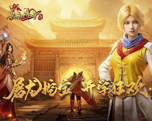 《原始传奇》双重福利来袭 超级豪礼一网打尽