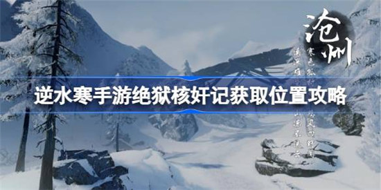 逆水寒手游绝狱核奸记该怎么获取 逆水寒手游绝狱核奸记获取位置一览